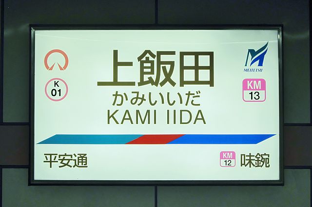 640px-MT-Kami_Iida_Station-Running_in_board.JPG