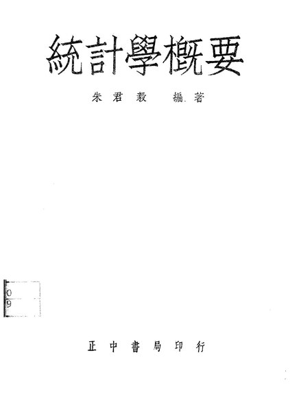 File:NLC416-01jh000929-10664 統計學概要.pdf