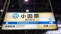 Odakyu-electric-railway-OH47-Odawara-station-sign-20190424-141123.jpg