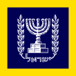 Presidential Standard (Israel) at sea.svg
