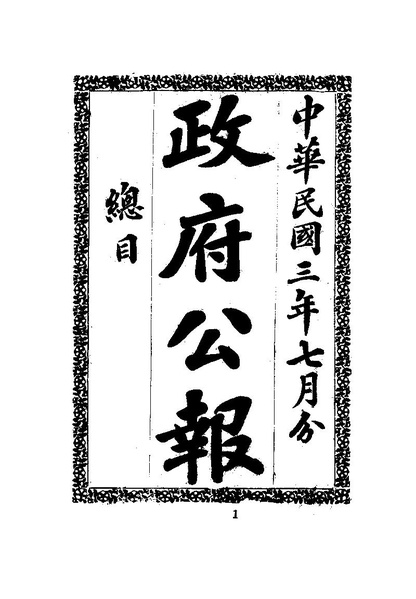 File:ROC1914-07-01--07-15政府公報773--787.pdf