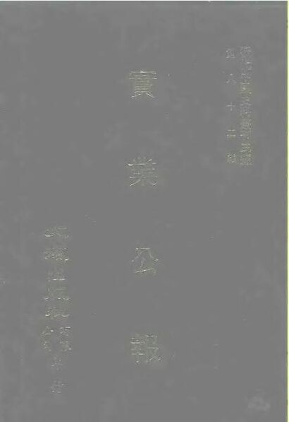 File:SSID-10484796 近代中國史料叢刊三編 818 實業公報 83-90期 民國二十一年八月至十月.pdf