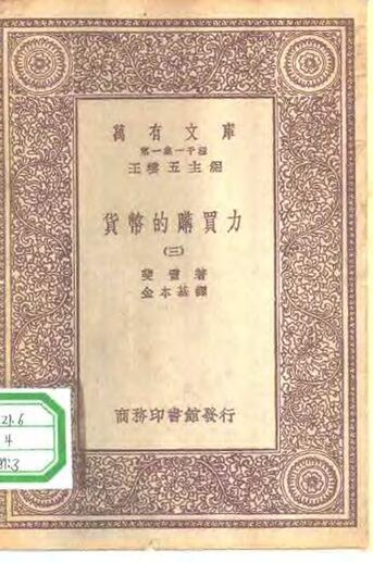 File:SSID-10514416 漢譯世界名著 萬有文庫 第1集一千種 貨幣的購買力 3.pdf