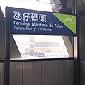 Sign of Taipa Ferry Terminal Station, Macau LRT.jpg