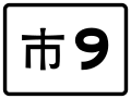 中文（繁體）：(已解編) 省轄市鄉道公路市9線標誌