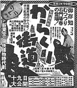 新東宝が製作し1953年3月19日に一斉公開された『右門捕物帖 からくり街道』（監督並木鏡太郎）の同年3月18日付新聞広告。館名リスト右から5番目に「池袋日勝」の文字列が確認できる。
