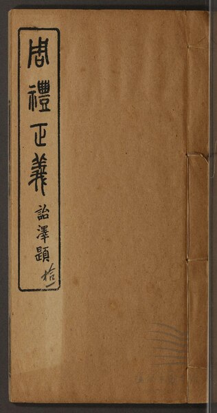 File:WZLib-DB-527616 周禮正義八十六卷（第十一冊卷七十二至七十八）.pdf