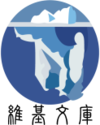Wikisource-logo-zh.png