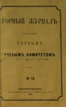 Горный журнал, 1868, №12 (декабрь).pdf
