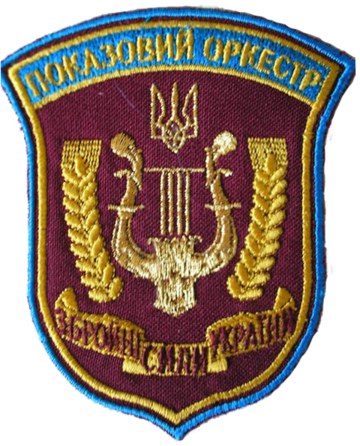 Заслуженный академический Ансамбль песни и танца Вооружённых Сил Украины