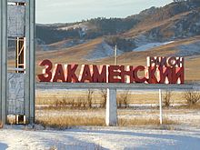 При въезде в Закаменский район