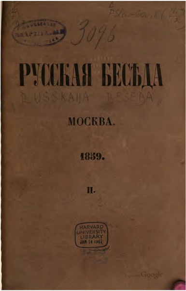 File:Русская беседа 1859 Книга 14.pdf