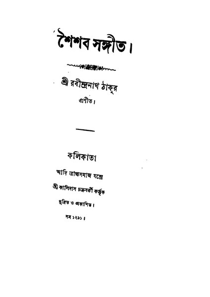 File:শৈশব সঙ্গীত-রবীন্দ্রনাথ ঠাকুর.djvu