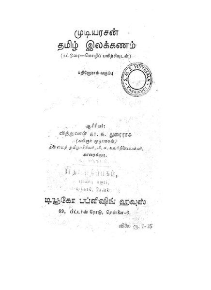 File:முடியரசன் தமிழ் இலக்கணம்.pdf