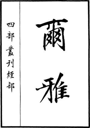 尔雅: 書名考, 历史, 目錄構成