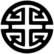 File:禄 lù or 子 zi symbol---black.svg