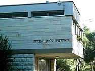 האקדמיה ללשון העברית