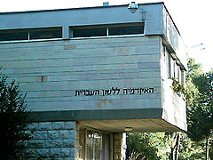 हिब्रू भाषा अकादमी