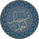 80px-Ahmad_bin_Hanbal_Name.png