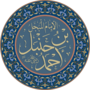 Minijatura za Ahmed ibn Hanbel