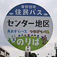 センター地区バス停