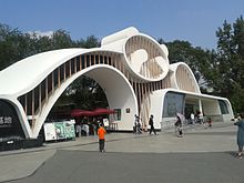 Sichuan Giant Panda Sanctuaries Chengdu Research Base Eingang.jpg