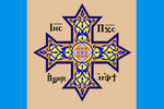 Миниатюра для Файл:Flag of Coptic culture.png