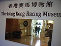 香港賽馬博物館 Hong Kong Racing Museum