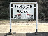 一勝地焼をイメージしたイラストの描かれた駅名標（2007年2月）