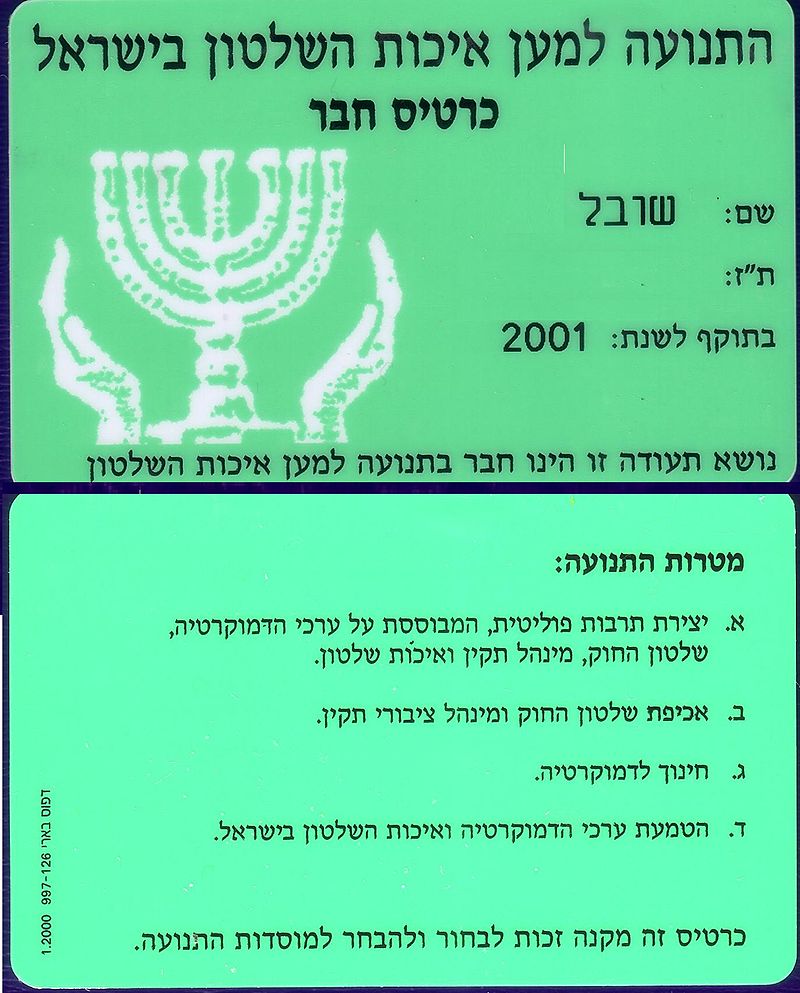 https://upload.wikimedia.org/wikipedia/commons/thumb/4/4c/Movement_for_Quality_Government_in_Israel%2C_member_card.jpg/800px-Movement_for_Quality_Government_in_Israel%2C_member_card.jpg