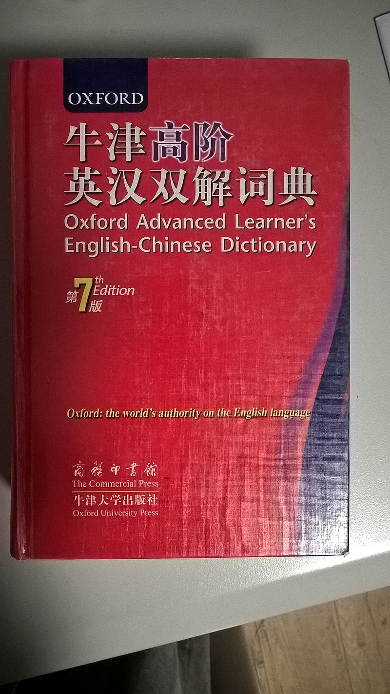 牛津高阶英汉双解词典- 维基百科，自由的百科全书