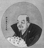 藤田幽谷: 1774-1826, 江戸時代後期の儒学者、水戸学者、民政家