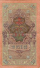 10 рублей 1909 года Оборотная сторона (Реверс)