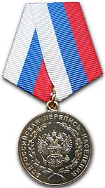 Médaille du recensement de la Fédération de Russie 2002.jpg