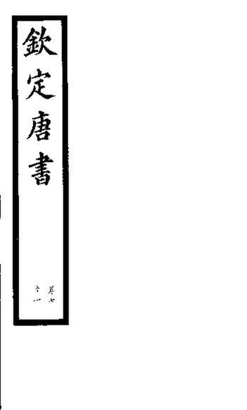 File:SSID-11345924 欽定唐書 第17冊 第71卷.pdf