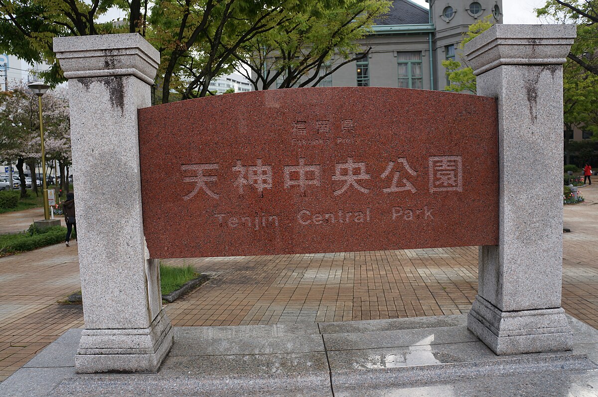 File Tenjin Central Park Sign Jpg Wikimedia Commons