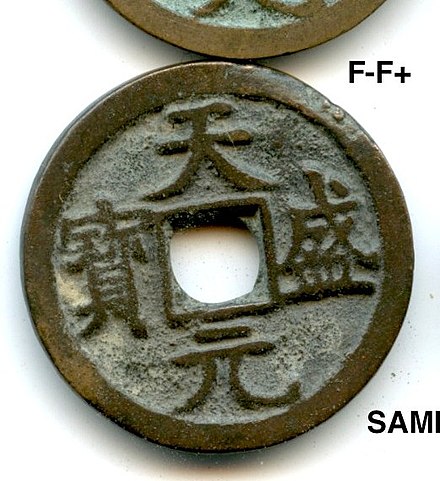 Western Xia coin c. 1149-1169