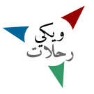 Arabic Wikivoyage logo