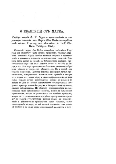 File:Елеонский Н., прот. О Евангелии от Марка. Разбор мнения Ф.Х. Баура о происхождении и характере Евангелия от Марка. (ЧОЛДП, 1879).pdf