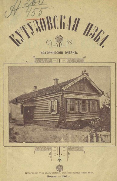 Файл:Кутузовская изба (Переспелов, 1900).pdf