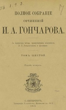 Полное собрание сочинений И. А. Гончарова. Том 6 (1912).djvu