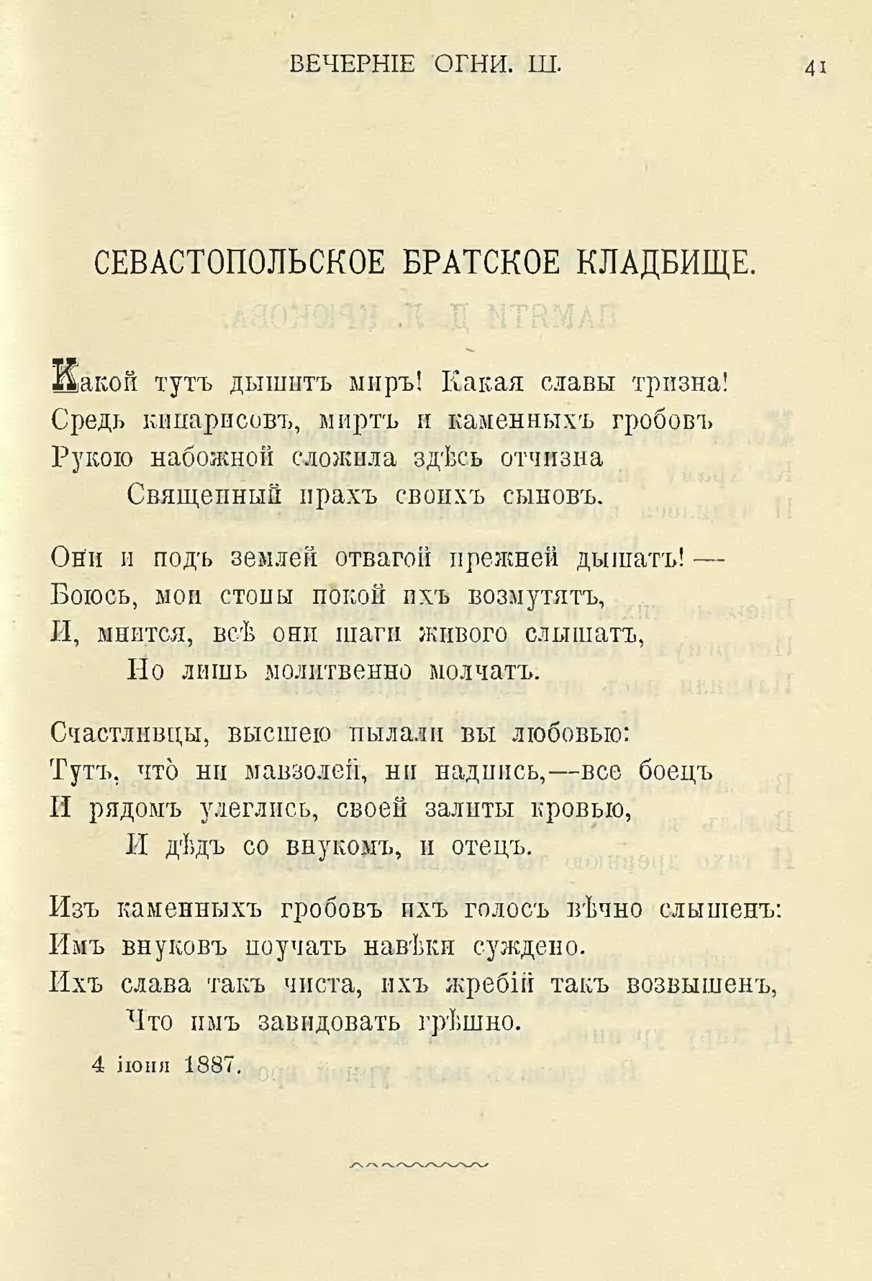 Стихотворение братское кладбище фета. Севастопольское Братское кладбище Фет. Севастопольское Братское кладбище Фет стихотворение. А А Фет Севастопольское Братское кладбище текст.