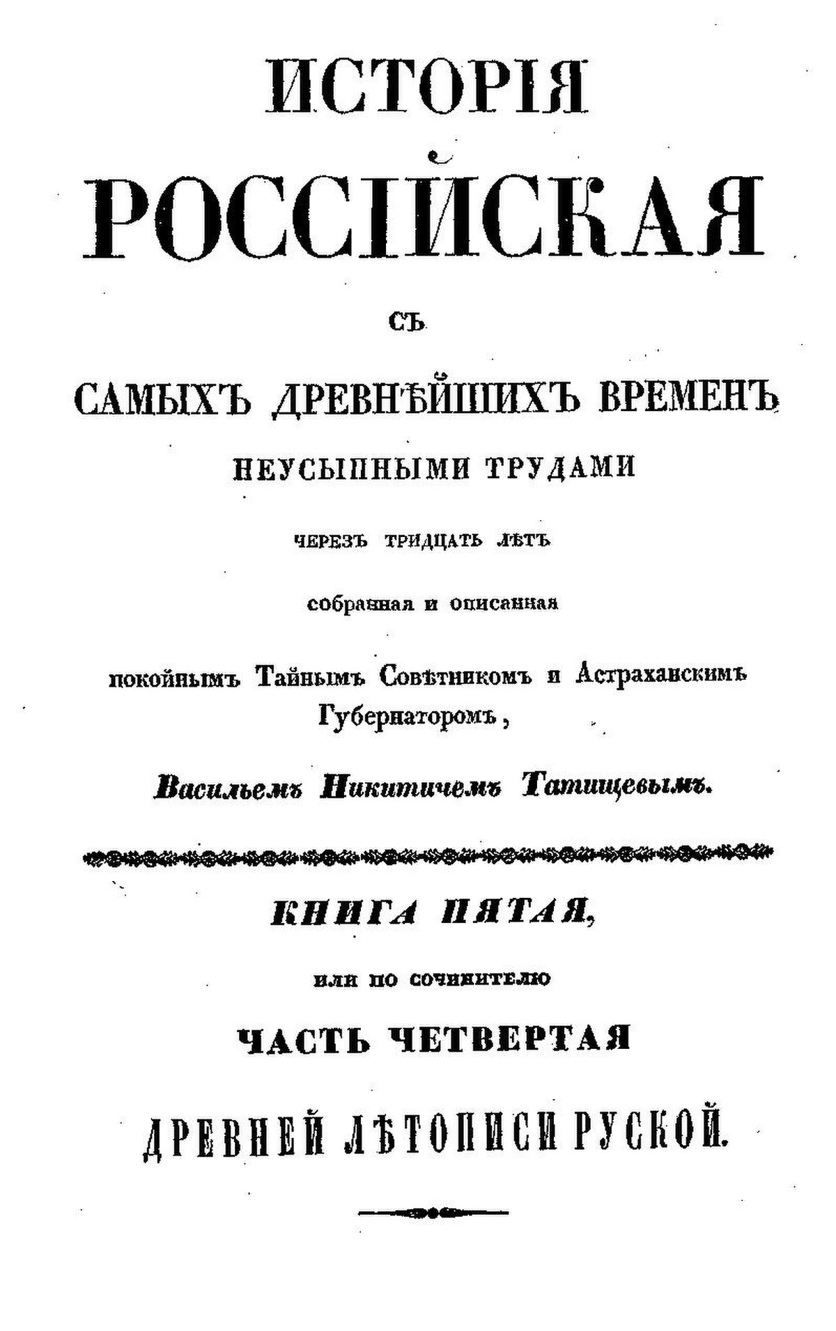 Автор научного труда история российская. Труд история Российская Татищева. «Истории Российской с самых древнейших времен» в. н. Татищева.