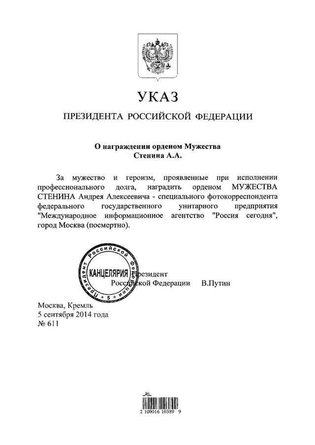 Указ президента о награждении орденом Мужества. Указ президента РФ О награждении Журавлева посмертно. Указ 71 от 05.02.2021 президента РФ.