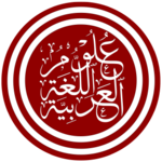 علوم اللغة العربية أيقونة.png