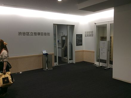 渋谷区立図書館 Wikiwand