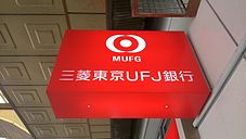 三菱ufj銀行 Wikipedia