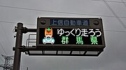 上信自動車道のサムネイル