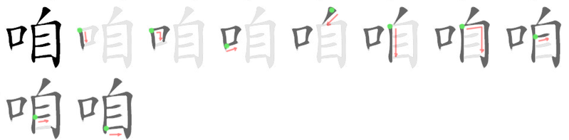 File:咱-bw.png