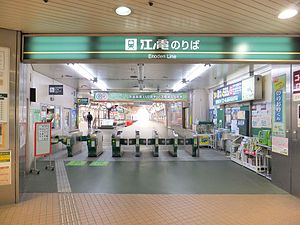Enoden-Fujisawa-Sta-gate.JPG
